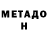 МЕТАДОН VHQ Killer39Rus Selivanov